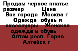 Продам чёрное платье,  размер 46-48 › Цена ­ 350 - Все города, Москва г. Одежда, обувь и аксессуары » Женская одежда и обувь   . Алтай респ.,Горно-Алтайск г.